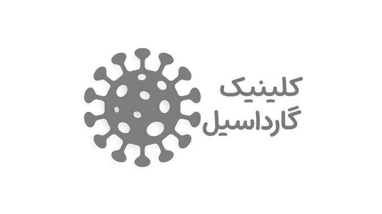 کلینیک گارداسیل